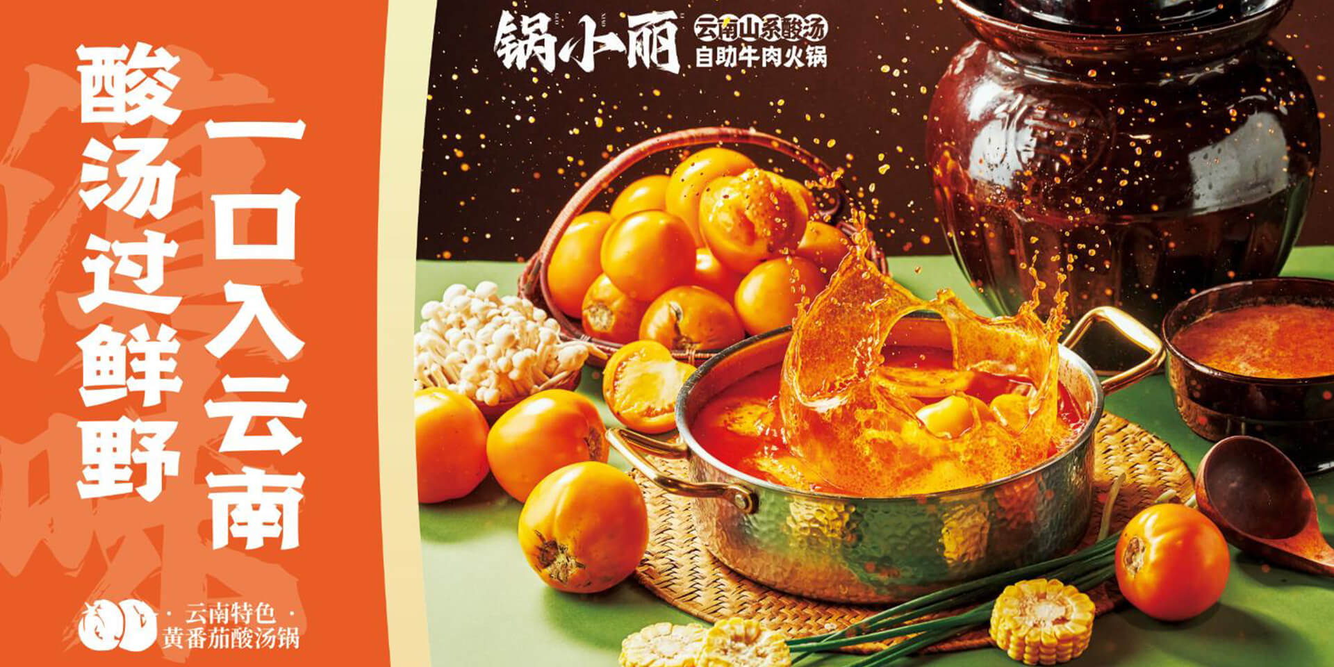 锅小丽云南酸汤牛肉自助火锅
