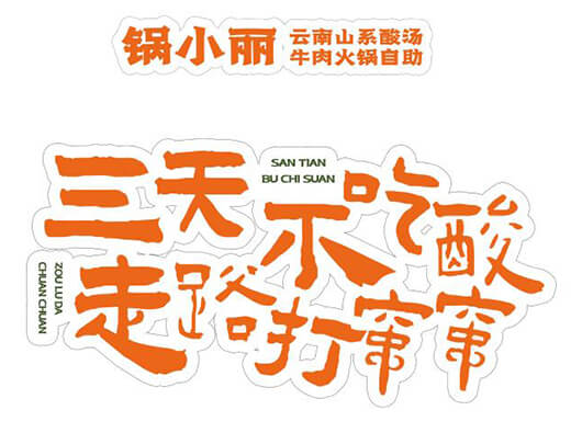 锅小丽云南酸汤牛肉自助火锅