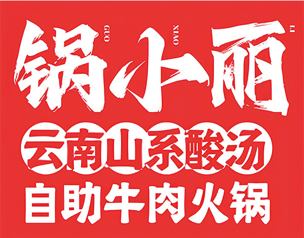 锅小丽云南酸汤牛肉自助火锅加盟优势