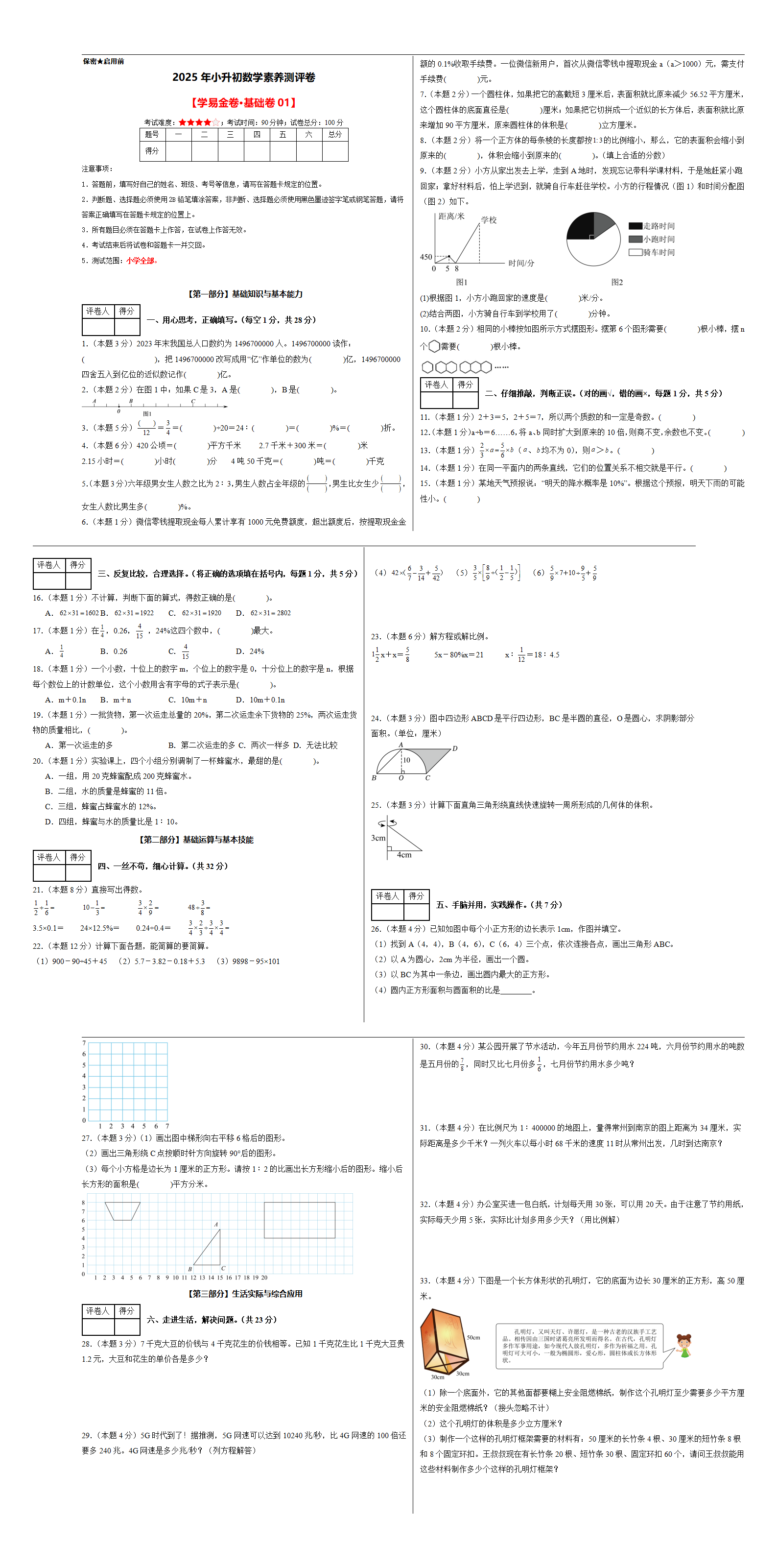【A3考试版】数学（基础卷01）-学易金卷：2025年小升初全真模拟（人教版）_01.png